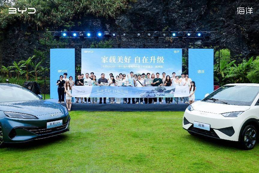 比亞迪海豹06 DM-i旅行版&海鷗自在版上市品鑒會杭州站圓滿落幕