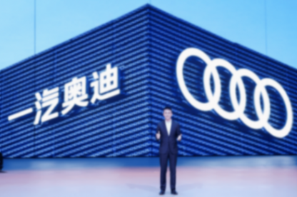 2025中原論壇·車企自薦案例 | 一汽奧迪年度進取盛典暨新服務品牌發布會