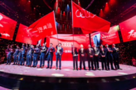 2025中原論壇·車企自薦案例 | 一汽奧迪年度進取盛典暨新服務品牌發布會