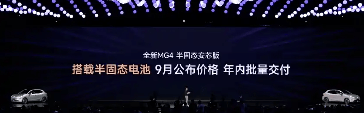 半固態電池版本9月上市!全新MG4預售7.38萬起,已顯爆款潛質?