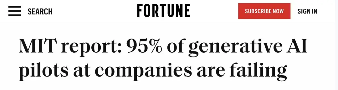 MIT報告刷屏:企業(yè)AI項目95%失敗,90%員工自費購買ChatGPT上班