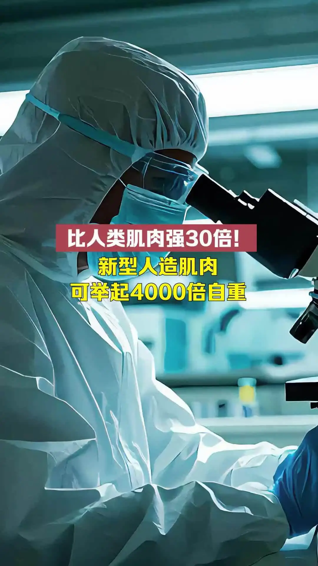 科學(xué)家研發(fā)新型人造肌肉:可軟可硬可伸展,能舉起4000倍自重