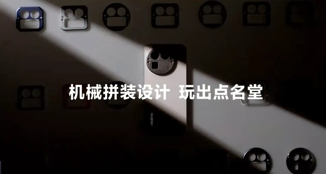 真我GT8Pro攝像頭模組可機械拼裝 網友靈魂發問:手機殼怎么設計 真我GT8Pro攝像頭模組可機械拼裝 網友靈魂發問:手機殼怎么設計