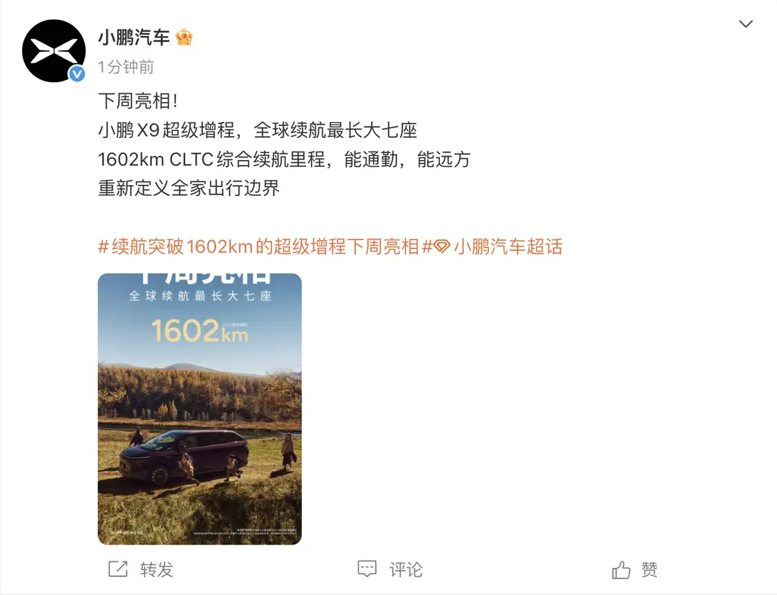 小鵬官宣X9超級增程下周亮相 CLTC綜合續航1602km